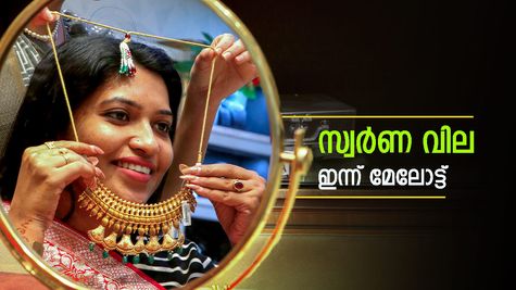 Kerala Gold Rate: ഇന്ന് കേരളത്തിൽ സ്വർണത്തിന് കുതിപ്പ്, രാജ്യാന്തര വിലയും കരുത്തിൽ: സ്വർണം വാങ്ങാൻ എത്ര വേണം?