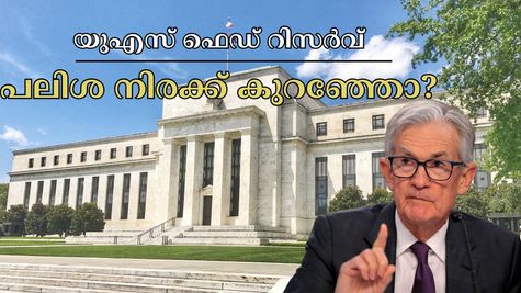 യുഎസ് ഫെഡറൽ റിസർവ് ഇത്തവണയും അടിസ്ഥാന പലിശ നിരക്ക് മാറ്റമില്ലാതെ തുടരും, കാരണം ഇതാണ്
