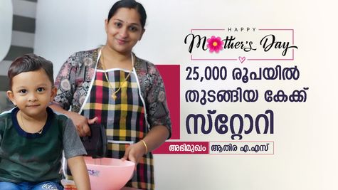 350 രൂപയ്ക്ക് വിൽപ്പന ആരംഭിച്ച കേക്ക് ബിസിനസ് ഇപ്പോൾ വലിയ ബ്രാൻഡായി- ഉണ്ണിമായ്ക്ക് പറയാനുള്ളത്