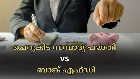 ചെറുകിട സമ്പാദ്യ പദ്ധതി vs ബാങ്ക് എഫ്ഡി: നികുതി ഇളവും, ഉയർന്ന വരുമാനവും നേടാം- ഏതാണ് ബെസ്റ്റ് ഓപ്ഷൻ?