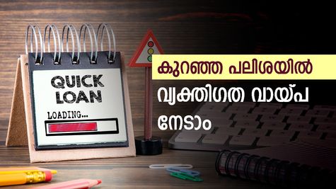 ഏറ്റവും കുറഞ്ഞ പലിശ നിരക്കിൽ വ്യക്തി​ഗത വായ്പ നേടാം: ഈ പ്രമുഖ ബാങ്കുകളുടെ പുതിയ നിരക്കുകൾ ഇതാ