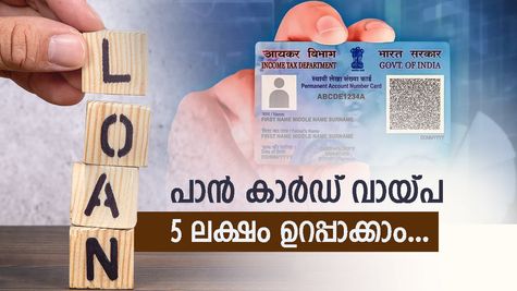 പേഴ്സിൽ പാൻ കാർഡുണ്ടെങ്കിൽ 24 മണിക്കൂറിനുള്ളിൽ 5 ലക്ഷം അക്കൗണ്ടിലെത്തും; ഈ കാര്യങ്ങൾ ശ്രദ്ധിക്കണേ...