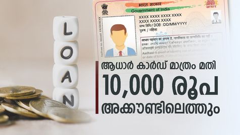10,000 രൂപയാണോ ആവശ്യം? ആധാർ കാർഡ് വഴി മിനിറ്റുകൾക്കുള്ളിൽ പണം അക്കൗണ്ടിലെത്തും: എങ്ങനെ അപേക്ഷിക്കാം?