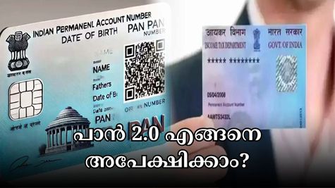 പാൻ 2.0 ഓൺലൈനായി എങ്ങനെ അപേക്ഷിക്കാം..? ഇതാ എളുപ്പ മാർ​ഗം; സവിശേഷതകളും അറിയാം...