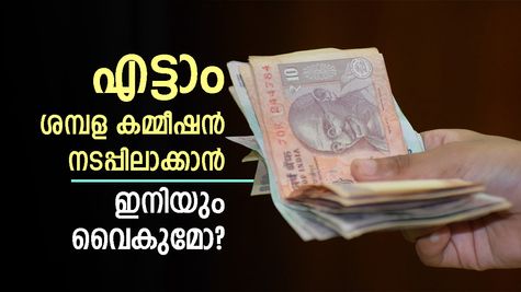 എട്ടാം ശമ്പള കമ്മീഷൻ ഉടൻ നടപ്പിലാക്കും: ഫിറ്റ്മെന്റ് ഘടകങ്ങളിൽ എന്തെല്ലാം മാറ്റങ്ങൾ പ്രതീക്ഷിക്കാം?
