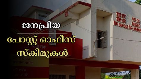 ഓഹരി നിക്ഷേപങ്ങളോട് താത്പര്യമില്ലേ? റിസ്ക് ഇല്ലാതെ നിക്ഷേപിക്കാൻ ഈ ചെറുകിട സമ്പാദ്യ പദ്ധതികളാണ് ബെസ്റ്റ്
