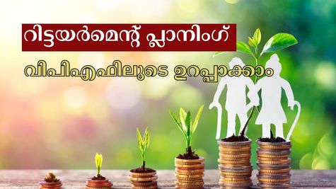 25,000 രൂപയാണോ നിങ്ങളുടെ അടിസ്ഥാന ശമ്പളം? വിരമിക്കുമ്പോൾ വിപിഎഫ് വഴി എത്ര രൂപ കോർപ്പസ് നേടാം?