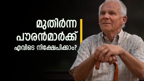 എഫ്.ഡി VS എസ്.സി.എസ്.എസ്: മുതിർന്ന പൗരൻമാർക്ക് എവിടെ നിക്ഷേപിക്കാം? പലിശ നിരക്കും നേട്ടങ്ങളും അറിയാം