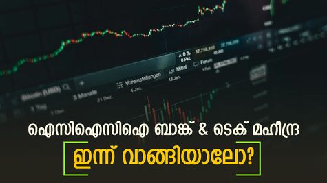 ഐസിഐസിഐ ബാങ്ക്, ടെക് മഹീന്ദ്ര ഓഹരികൾ ഇന്ന് വാങ്ങുന്നോ? 3 ഓഹരികൾ നിർദ്ദേശിച്ച് ചന്ദൻ തപാരിയ