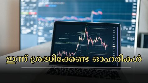 വാങ്ങുന്നോ അതോ വിൽക്കുന്നോ? നാലാം പാദ ഫലങ്ങൾക്കു ശേഷം ഈ ഓഹരികൾ ഇന്ന് കൂടുതൽ ശ്രദ്ധിക്കൂ