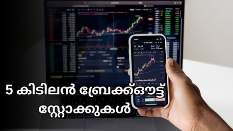 ഇന്നത്തെ വിപണിയിൽ കീശ കാലിയാവാതെ വാങ്ങാവുന്ന 5 കിടിലൻ ബ്രേക്ക്ഔട്ട് സ്റ്റോക്കുകൾ ഇതാ- വാങ്ങിയാലോ?