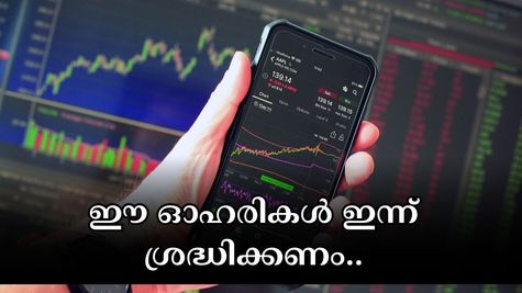 ജെഎസ്ഡബ്ല്യു സ്റ്റീൽ മുതൽ ഇന്ന് ശ്രദ്ധിക്കേണ്ട കിടിലൻ ഓഹരികൾ ഇതാ: ഇന്ന് വാങ്ങുന്നോ അതോ വിൽക്കുന്നോ?
