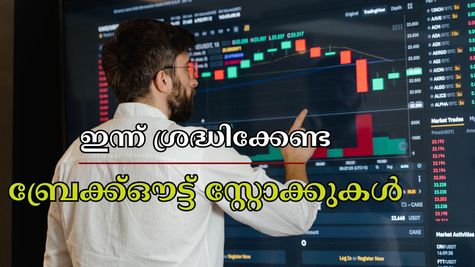 നിക്ഷേപകർക്ക് ആശങ്ക, ഇന്ന് ശ്രദ്ധിക്കേണ്ട ബ്രേക്ക്ഔട്ട് സ്റ്റോക്കുകളുമായി സുമീത് ബ​ഗാഡിയ: വാങ്ങുന്നോ?