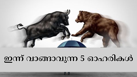 ഇന്ന് വാങ്ങണോ അതോ വിൽക്കണോ? വിപണി വിദ​ഗ്ധർ നിർദ്ദേശിച്ച 5 കിടിലൻ ഓഹരികൾ ഇതാ...