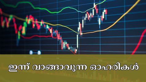കാത്തിരുന്ന് മടുത്തോ? ഇന്ന് വാങ്ങാവുന്ന 5 കിടിലൻ ഓഹരികൾ ഇതാ, പോസിറ്റീവ് നേട്ടം ഉറപ്പാക്കാം