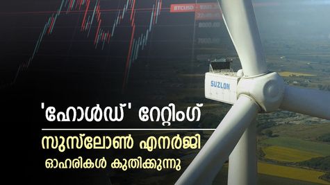 സുസ്‌ലോൺ എനർജി ഓഹരി വില ആറ് മാസത്തെ ഏറ്റവും ഉയർന്ന നിലയിലെത്തി: ഓഹരി ലക്ഷ്യ വില പുതുക്കി നുവാമ