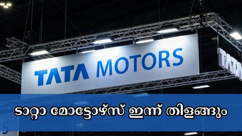 വീണ്ടും ജാ​ഗ്വാർ ലാൻഡ് റോവർ: ഇന്ന് ഓഹരി വിപണിയിൽ ടാറ്റാ മോട്ടോഴ്സ് തിളങ്ങും, വാങ്ങുന്നോ?