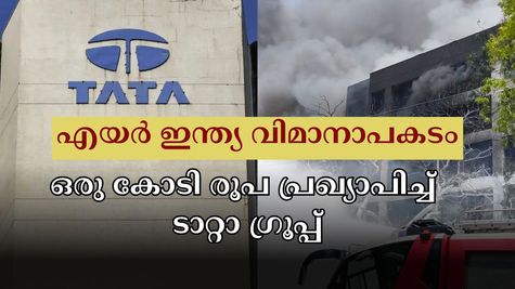 എയർ ഇന്ത്യ വിമാനാപകടം: മരിച്ചവരുടെ കുടുംബത്തിന് ഒരു കോടി രൂപ വീതം നൽകുമെന്ന് ടാറ്റാ ​ഗ്രൂപ്പ് പ്രഖ്യാപിച്ചു