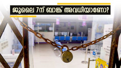 കലണ്ടറിൽ ജൂലൈ 6, അവധി ജൂലൈ 7ന്: തിങ്കളാഴ്ചയാണോ ബാങ്ക് അവധി? ബാങ്ക് ഇടപാടുകൾ പ്ലാൻ ചെയ്യാം