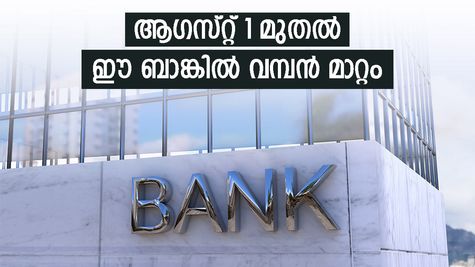 ആ​ഗസ്റ്റ് 1 മുതൽ വമ്പൻ മാറ്റം വരുന്നു, ഈ ബാങ്കിൽ പ്രതിമാസ ബാലൻസ് നിലനിർത്തിയില്ലെങ്കിൽ 6% പിഴ ഈടാക്കും