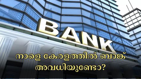 ബാങ്ക് അവധി: ജൂൺ 6നും 7നും കേരളത്തിലെ ബാങ്കുകൾ പ്രവർത്തിക്കുമോ? ഈ കാര്യങ്ങൾ അറിഞ്ഞിരിക്കണം...