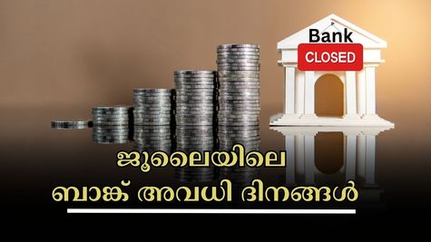 ബാങ്ക് അവധി 2025: ജൂലൈ മാസത്തിൽ ബാങ്കിൽ പോകുന്നവർ സൂക്ഷിക്കുക! 13 ദിവസങ്ങൾ ബാങ്കുകൾ അടച്ചിടും