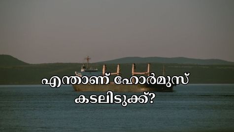 ഇറാനെ ആക്രമിച്ച് യുഎസ്: എന്താണ് ഹോർമുസ് കടലിടുക്ക്? ഈ പാത അടച്ചുപൂട്ടിയാൽ ഇന്ത്യയെ എങ്ങനെ ബാധിക്കും?