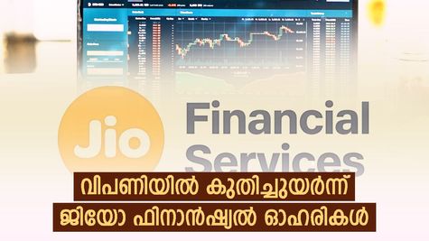 സെബിയുടെ പ്രത്യേക അംഗീകാരത്തിനു പിന്നാലെ ഇന്ന് ജിയോ ഫിനാൻഷ്യൽ ഓഹരി വില 4% ഉയർന്നു