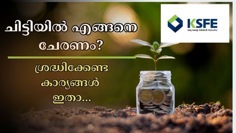 കെഎസ്എഫ്ഇ ചിട്ടിയിലൂടെ എങ്ങനെ സമ്പാദിക്കാം? ചിട്ടിയിൽ ചേരുന്നതിനു മുന്നേ ഈ കാര്യങ്ങൾ അറിഞ്ഞിരിക്കണം....