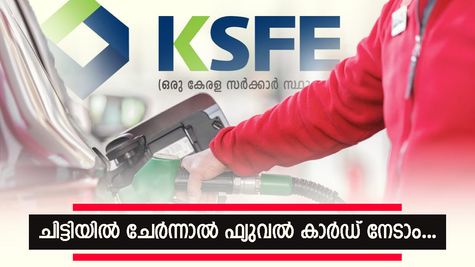 ജൂൺ 30നു മുന്നേ കെഎസ്എഫ്ഇ ചിട്ടിയിൽ ചേർന്നാൽ ഒരു ഫ്യുവൽ കാർഡ് സ്വന്തമാക്കാം: ഹാർമണി ചിട്ടീസ് 2025