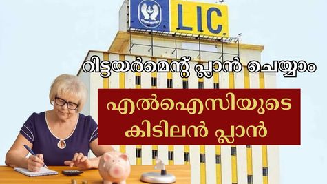 എൽഐസി സ്മാർട്ട് പെൻഷൻ പ്ലാൻ: റിട്ടയർമെൻ്റ് ജീവിതം സുരക്ഷിതമാക്കാം, ഈ 5 കാര്യങ്ങൾ ശ്രദ്ധിക്കണേ....