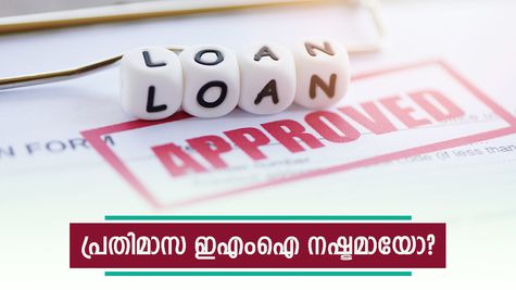വ്യക്തി​ഗത വായ്പാ ഇഎംഐ ഇനിയും അടച്ചില്ലേ..? എങ്കിൽ പണി കിട്ടുന്നത് നിങ്ങളുടെ ക്രെഡിറ്റ് സ്കോറിനായിരിക്കും...