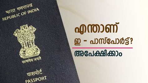 എയർപോർട്ട് ഇമിഗ്രേഷൻ കൂടുതൽ എളുപ്പമാവും: എന്താണ് ഇ-പാസ്പോര്‍ട്ട്? എങ്ങനെ അപേക്ഷിക്കാം? അറിയാം