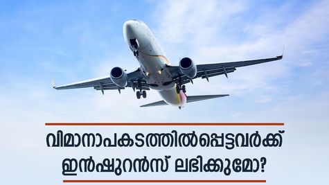 എയർ ഇന്ത്യ വിമാനാപകടം: 1,000 കോടി വരെ ഇൻഷുറൻസ് ക്ലെയിം ചെയ്യുമോ? എങ്ങനെ കണക്കാക്കാം..?
