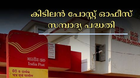 എല്ലാ മാസവും 5,550 രൂപ വെറുതെ കിട്ടും: ഈ പോസ്റ്റ് ഓഫീസ് സമ്പാദ്യ പദ്ധതിയുടെ പലിശയും ആനുകൂല്യങ്ങളും അറിയാം
