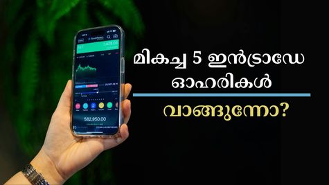 100 രൂപ പോലും ചിലവഴിക്കാതെ വാങ്ങാവുന്ന മികച്ച 5 ഇൻട്രാഡേ ഓഹരികൾ ഇതാ.. വാങ്ങാൻ നിർദ്ദേശിച്ച് വിപണി വിദ​ഗ്ധർ