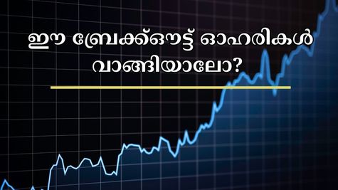 ഹെൽത്ത്കെയർ മുതൽ ഓട്ടോ ഓഹരികൾ വരെ: ഇന്ന് വാങ്ങാവുന്ന 5 മികച്ച ബ്രേക്ക്ഔട്ട് ഓഹരികൾ ഇതാ.... വാങ്ങുന്നോ?