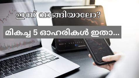 പോസിറ്റീവ് നേട്ടത്തിൽ കുതിക്കുന്ന 5 ഓഹരികൾ നിർദ്ദേശിച്ച് സുമീത് ബ​ഗാഡിയ: ഇന്നത്തെ സെഷനിൽ വാങ്ങുന്നോ?