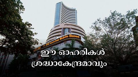 ഇന്ന് ശ്രദ്ധിക്കേണ്ട ഓഹരികൾ: എച്ച്ഡിഎഫ്‌സി ബാങ്ക് മുതൽ ഭാരതി എയർടെൽ വരെ ഇന്നത്തെ ലിസ്റ്റിൽ ഉൾപ്പെടുന്നു..