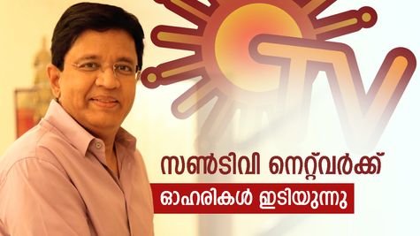 കലാനിധിക്കെതിരെ വഞ്ചനാകുറ്റം ആരോപിച്ച് ദയാനിധി മാരൻ: ഇതോടെ സൺടിവി നെറ്റ്‌വർക്ക് ഓഹരികൾ കുത്തനെ ഇടിയുന്നു
