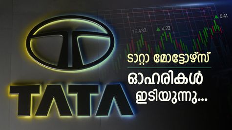 3 ശതമാനത്തിലധികം ഇടിഞ്ഞ് ടാറ്റാ മോട്ടോഴ്സ് സ്റ്റോക്ക് താഴ്ന്ന നിലയിലെത്തി: ഇടിവിന് കാരണം ജെഎൽആർ