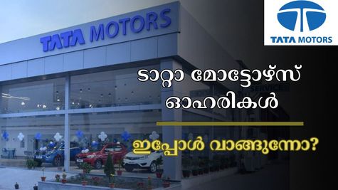 ടാറ്റാ മോട്ടോഴ്സ്: കഴിഞ്ഞ ഒരു വർഷത്തിൽ 25% ഇടിഞ്ഞു, മെയ് മാസത്തിൽ 12% കുതിച്ചു- ഈ സ്റ്റോക്ക് വാങ്ങുന്നോ?