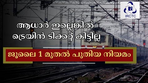 ജൂലൈ 1 മുതൽ തത്കാൽ ട്രെയിൻ ടിക്കറ്റ് ബുക്കിം​ഗിൽ വലിയ മാറ്റം വരുന്നു: അധാർ വിവരങ്ങളില്ലെങ്കിൽ എട്ടിന്റെ പണി
