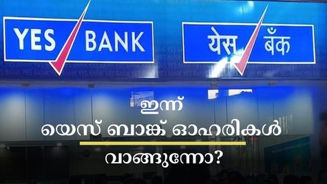 ഇൻട്രാഡേ ട്രേഡിംഗിൽ 8% കുതിച്ചു, ഇന്നത്തെ വിപണിയിൽ യെസ് ബാങ്ക് ഓഹരികൾ ശ്രദ്ധയാകർഷിക്കും: വാങ്ങുന്നോ?