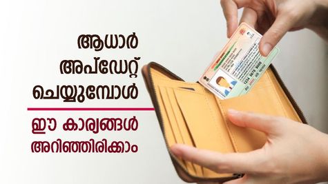 സൗജന്യമായി എങ്ങനെ ആധാർ കാർഡ് അപ്ഡേറ്റ് ചെയ്യാം? ഈ രേഖകളെല്ലാം കൈവശമുണ്ടോ? കൂടുതൽ അറിയാം