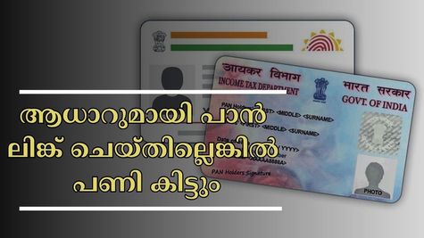 ഇനിയും ആധാറുമായി നിങ്ങളുടെ പാൻ കാർഡ് ലിങ്ക് ചെയ്തിട്ടില്ലേ? വലിയ സാമ്പത്തിക പ്രതിസന്ധികൾ പിറകേ വരും
