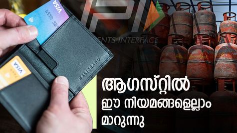 യുപിഐ മുതൽ എൽപിജി വില വരെ അടിമുടി മാറ്റം: ആ​ഗസ്റ്റ് 1 മുതൽ വമ്പൻ സാമ്പത്തിക മാറ്റങ്ങൾ വരുന്നു