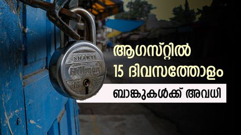 ബാങ്ക് അവധി ദിനങ്ങൾ: ആ​ഗസ്റ്റിൽ 15 ദിവസത്തോളം ഇന്ത്യയിലെ ബാങ്കുകൾ അടച്ചിടും, ഈ അവധി ദിനങ്ങൾ അറിയാം