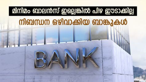 മിനിമം ബാലൻസ് ഇല്ലെങ്കിൽ ഇനി പിഴയില്ല: 6 പൊതുമേഖലാ ബാങ്കുകൾ ഈ നിബന്ധനകൾ ഒഴിവാക്കുന്നു
