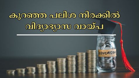 വിദേശത്തേക്ക് പറന്നാലോ? 8.25% മുതൽ പലിശ, ഈ ബാങ്കുകൾ കുറഞ്ഞ നിരക്കിൽ വിദ്യാഭ്യാസ വായ്പ നൽകുന്നു